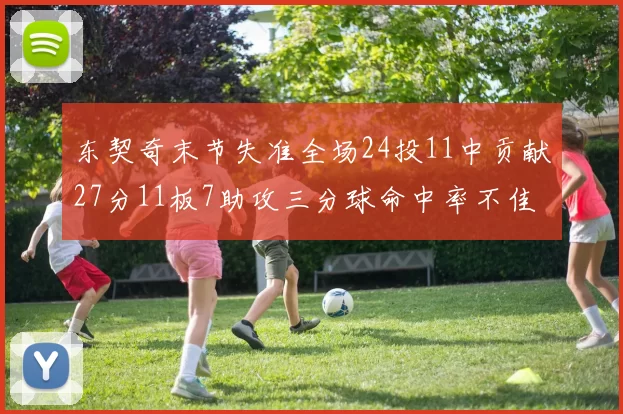 东契奇末节失准全场24投11中贡献27分11板7助攻三分球命中率不佳