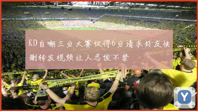 KD自嘲三分大赛仅得6分请求好友快删转发视频让人忍俊不禁
