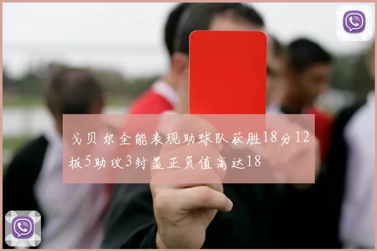 戈贝尔全能表现助球队获胜18分12板5助攻3封盖正负值高达18
