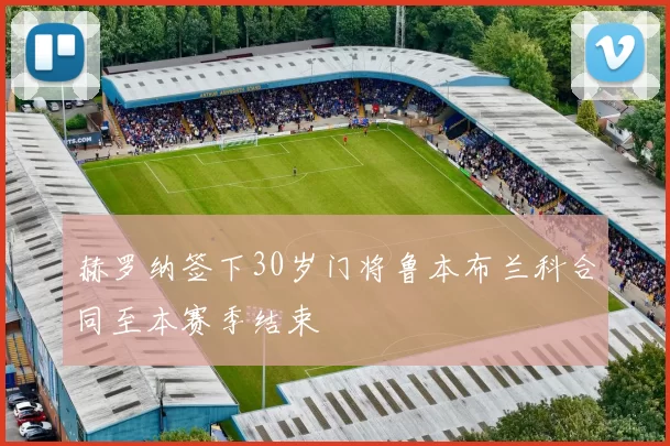 赫罗纳签下30岁门将鲁本布兰科合同至本赛季结束